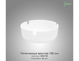  Попiльничка 10см, кругла, FARN FN 8201HR